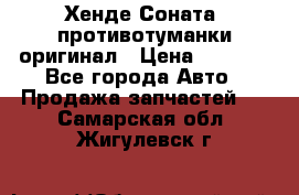 Хенде Соната5 противотуманки оригинал › Цена ­ 2 300 - Все города Авто » Продажа запчастей   . Самарская обл.,Жигулевск г.